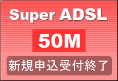 Super ADSL 50M コース