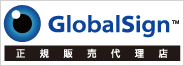 GlobalSign 正規販売代理店